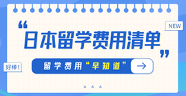 卡若日本留学费用清单