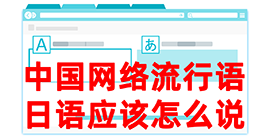 卡若去日本留学，怎么教日本人说中国网络流行语？