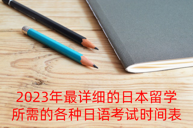 卡若2023年最详细的日本留学所需的各种日语考试时间表