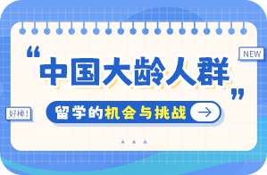 卡若中国大龄人群出国留学：机会与挑战